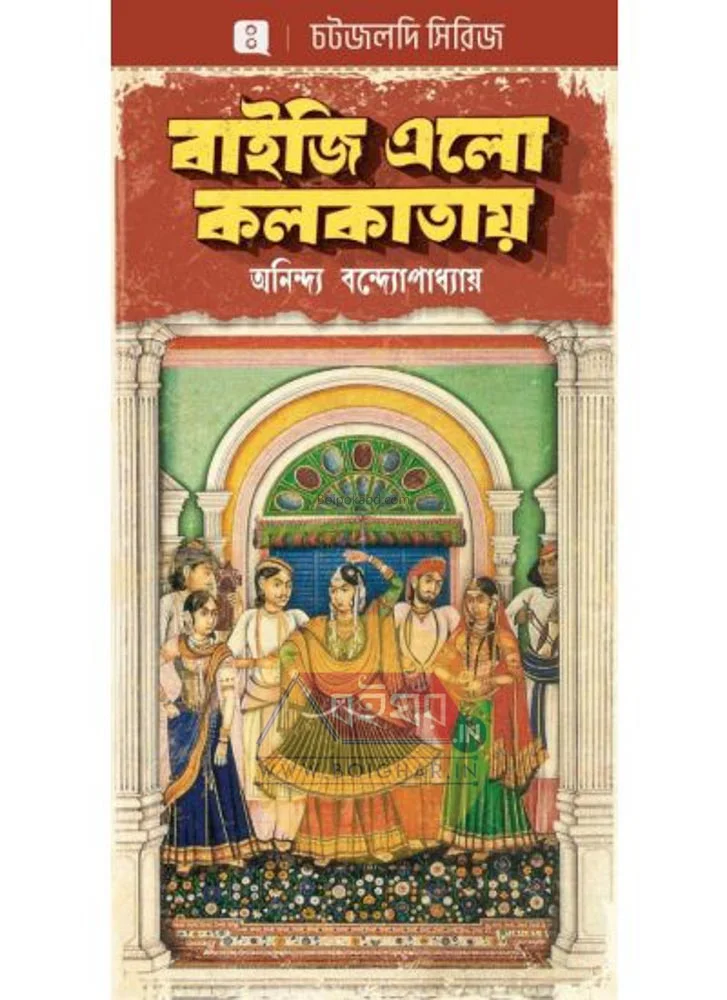 বাইজি এলো কলকাতায় - অনিন্দ্য বন্দোপাধ্যায়