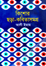 কিশোর ছড়া-কবিতাসমগ্র