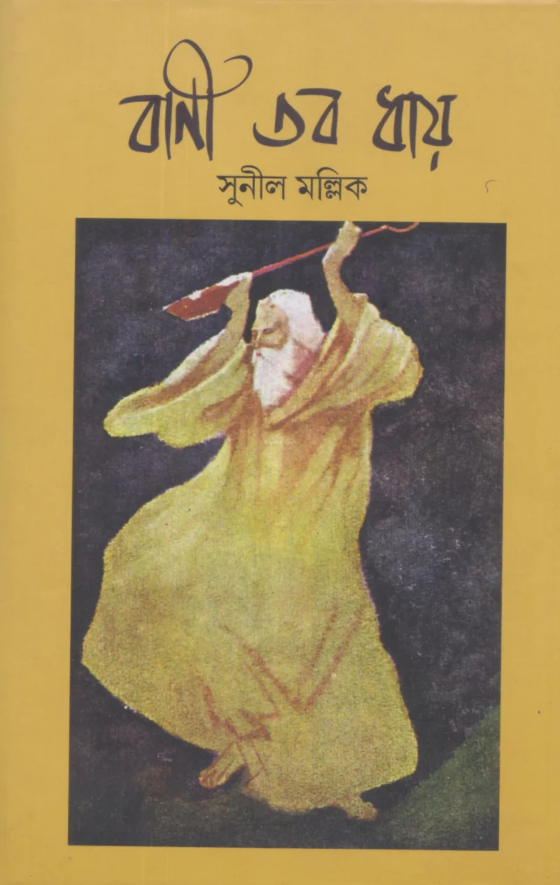 বাণী তব ধ্যায় - সুনিল মল্লিক
