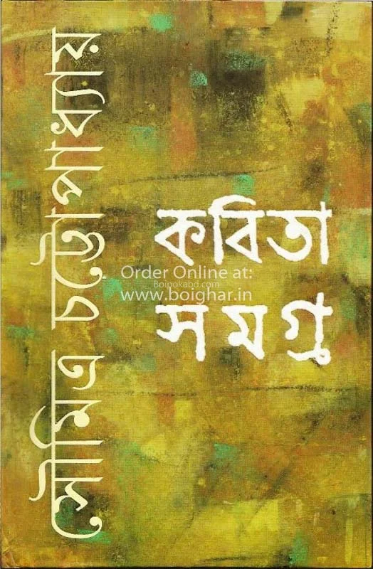 কবিতা সমগ্র - সৌমিত্র চট্টোপাধ্যায়