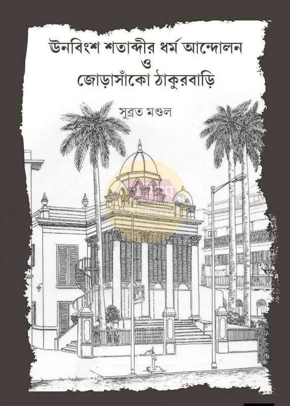 ঊনবিংশ শতাব্দীর ধৰ্ম আন্দোলন ও জোড়াসাঁকো ঠাকুরবাড়ি - সুব্রত মন্ডল