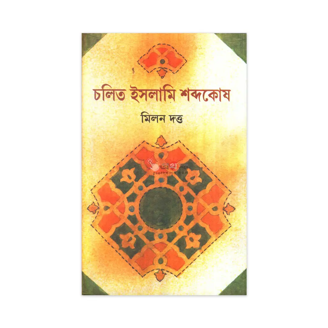 চলিত ইসলামি শব্দকোষ