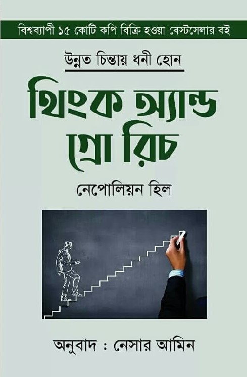 থিংক অ্যান্ড গ্রো রিচ