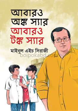 আবারও অঙ্ক স্যার আবারও টঙ্ক স্যার