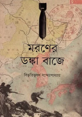 মরণের ডঙ্কা বাজে