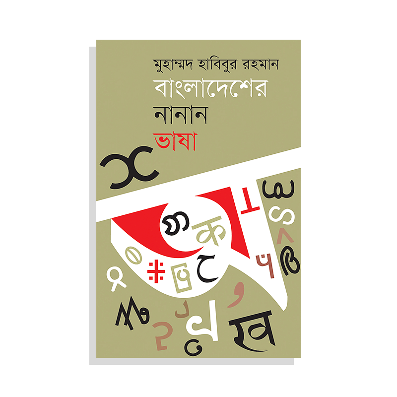 বাংলাদেশের নানান ভাষা