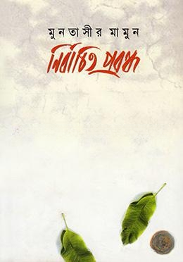 নির্বাচিত প্রবন্ধ