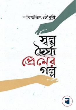 স্বল্প দৈর্ঘ্য প্রেমের গল্প