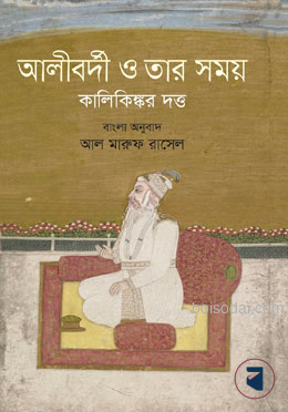 আলীবর্দী ও তার সময় — ছবি 2