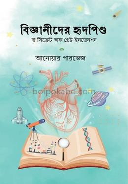 বিজ্ঞানীদের হৃদপিণ্ড