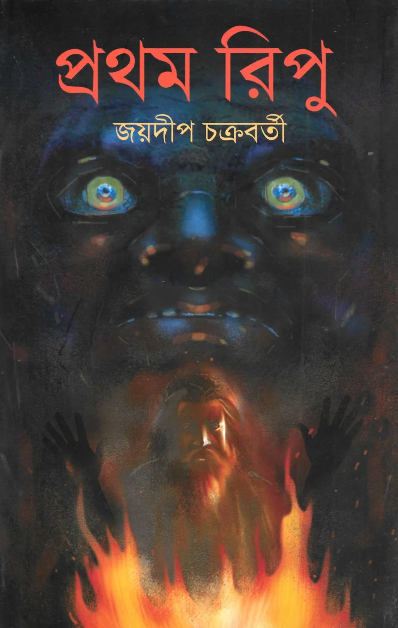 প্রথম রিপু - জয়দীপ চক্রবর্তী