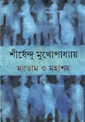 ম্যাডাম ও মহাশয়
