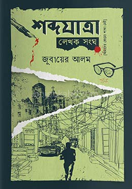 শব্দযাত্রা লেখক সংঘ