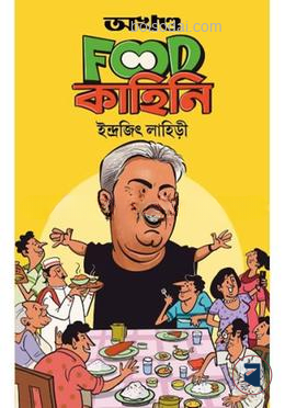 অখণ্ড ফুড কাহিনী