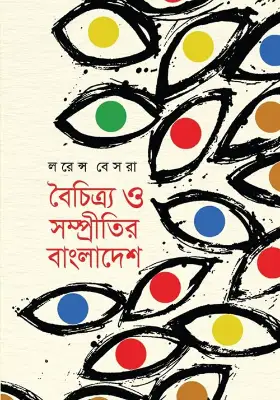 বৈচিত্র্য ও সম্প্রীতির বাংলাদেশ