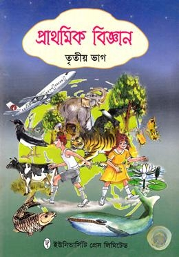 প্রাথমিক বিজ্ঞান ৩য় ভাগ