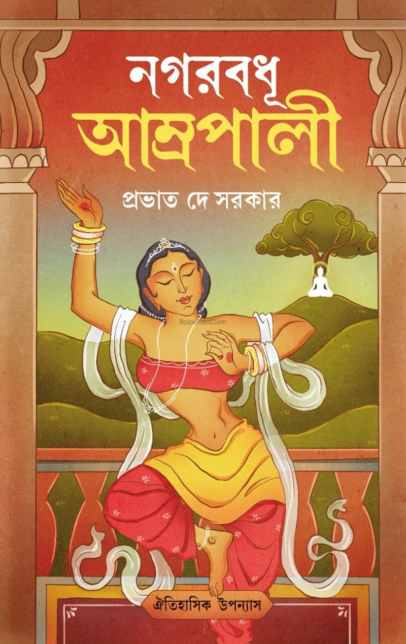 নাগারবধূ আম্রপালী - প্রভাত দে সরকার