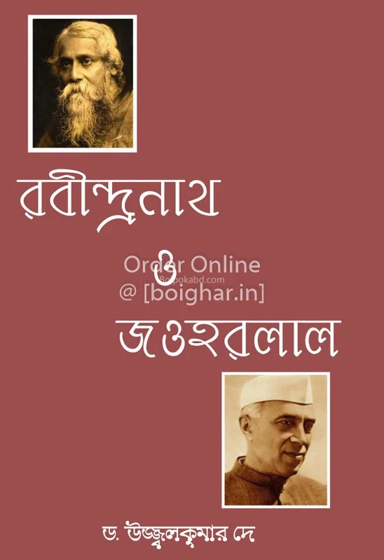 রবীন্দ্রনাথ ও জওহরলাল