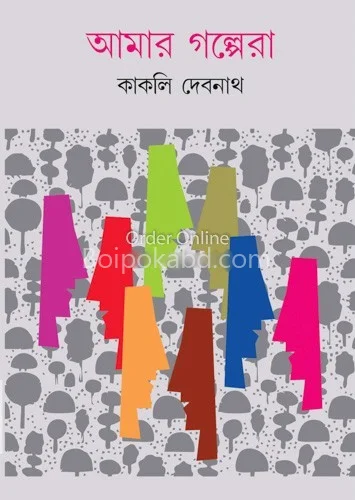 আমার গল্পের - কাকলি দেবনাথ