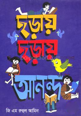 ছড়ায় ছড়ায় আনন্দ (শিশু-কিশোরদের জন্য ছড়া সংকলন)