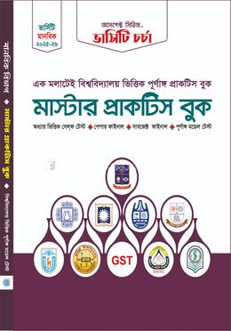 মাস্টার প্র্যাকটিস বুক (মানবিক বিভাগ)