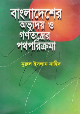 বাংলাদেশের অভ্যুদয় ও গণতন্ত্রের পথপরিক্রমা