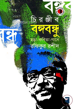 চিরঞ্জীব বঙ্গবন্ধু ছড়া কবিতা গানে