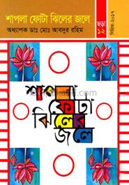 শাপলা ফোটা ঝিলের জলে