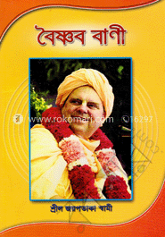 বৈষ্ণব বাণী