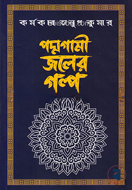 পদ্মগামী জলের গল্প
