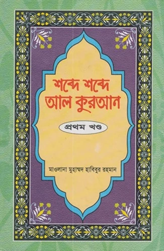 শব্দে শব্দে আল কুরআন (১৪ খন্ড একত্রে)
