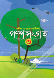 ছোটদের গল্প সংগ্রহ-৩