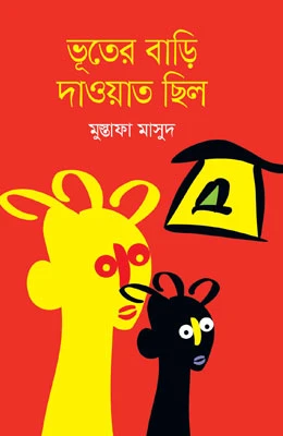 ভূতের বাড়ি দাওয়াত ছিল