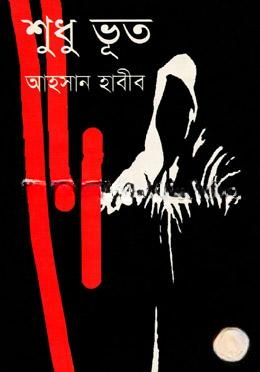 শুধু ভূত