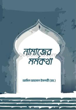 নামাজের মর্মকথা