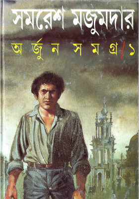 অর্জুন সমগ্র-১