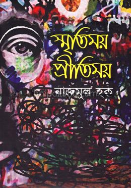 স্মৃতিময় প্রীতিময়
