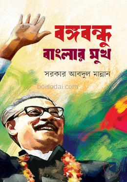 বঙ্গবন্ধু বাংলার মুখ