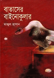 বাতাসের বাইনোকুলার