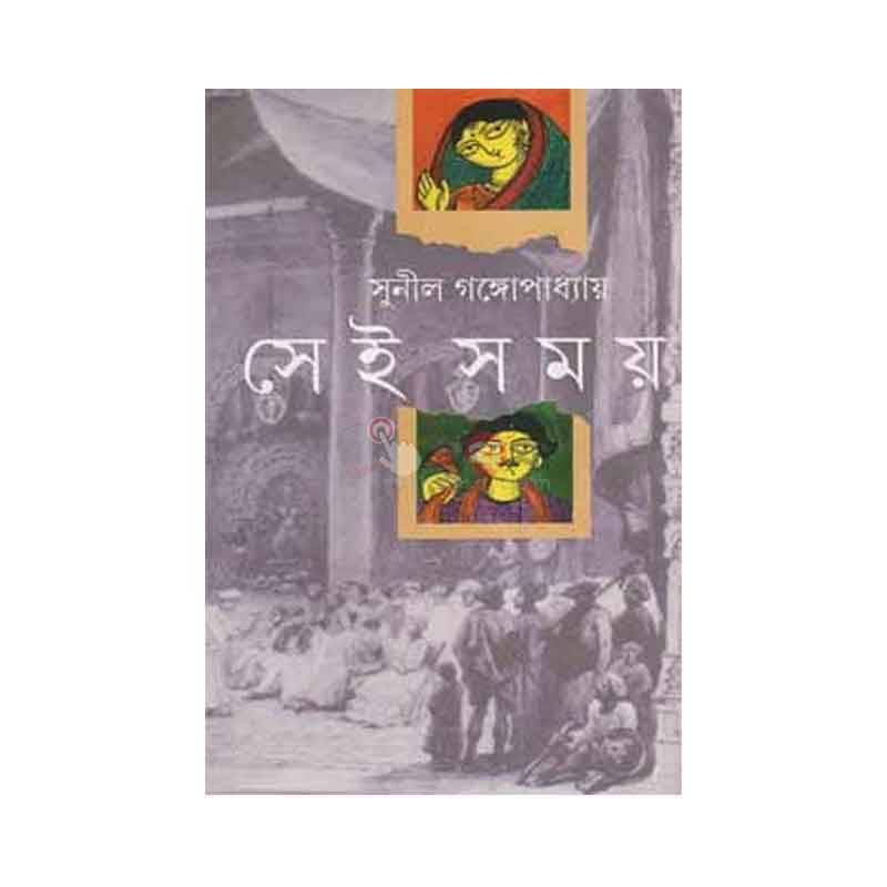 সেই সময়