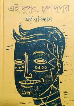 এই দুপুর, চুপ দুপুর