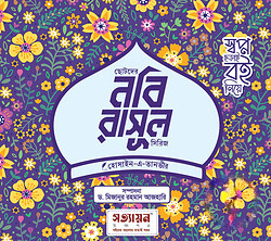 ছোটদের নবি-রাসূল সিরিজ (৬ খণ্ড)