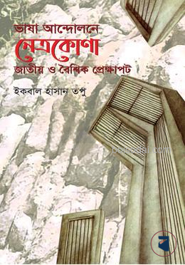 ভাষা আন্দোলনে নেত্রকোণা