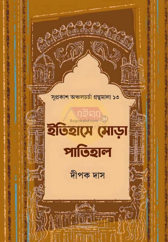 ইতিহাসে মোর পাটিহাল - দীপক দাস