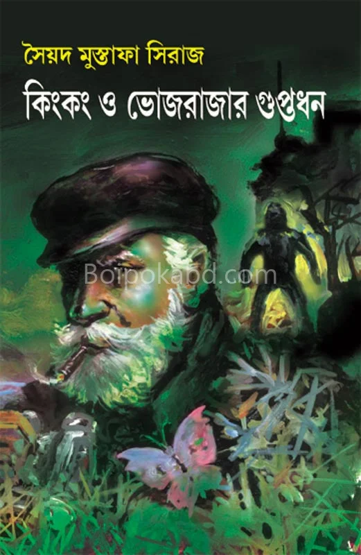 কিংকং ও ভোজরাজার গুপ্তধন