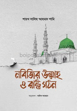 নবিজির উম্মাহ ও রাষ্ট্র গঠন