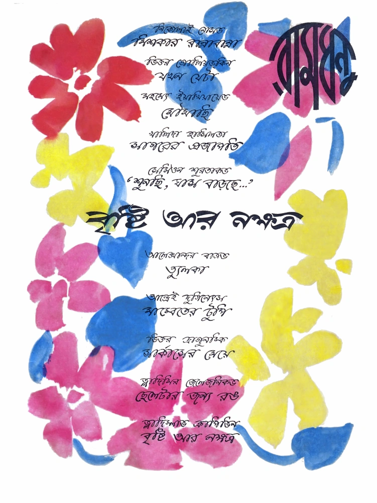 বৃষ্টি আর নক্ষত্র