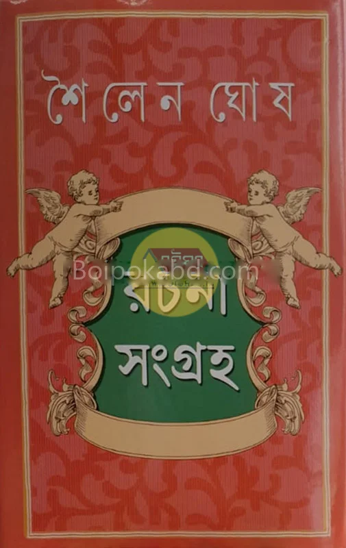 সাইলেন ঘোষ রচনা সংগ্রহ