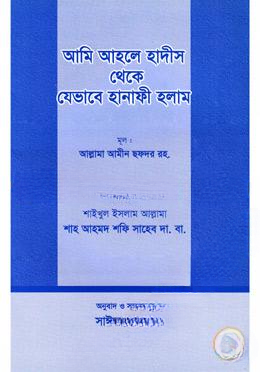 আমি আহলে হাদীস থেকে যেভাবে হানাফী হলাম