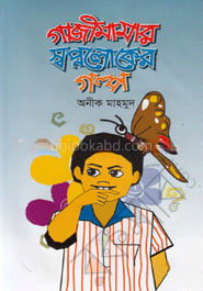 গাজীমামার স্বপ্নলোকের গল্প